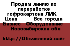 Продам линию по переработке гофрокартона ЛИК › Цена ­ 111 - Все города Бизнес » Оборудование   . Новосибирская обл.